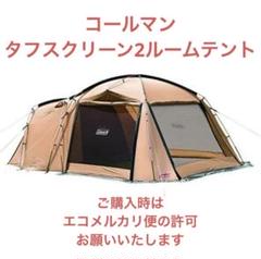 コールマン　タフスクリーン2ルームテント購入時エコメルカリ便許可お願いしますのサムネイル
