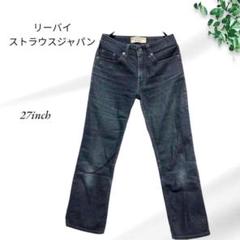 a414.リーバイストラウスジャパン【27inch】インディゴ/ウォッシュ加工