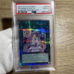 【遊戯王】ヴァルモニカ・シェルタ　PSA10 PSA10鑑定済〕ヴァルモニカシェルタ【クォーターセンチュリー