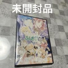 【新品未開封】ふしぎ遊戯　OVA-BOX　DVD（3枚組） Amazon.co.jp: 未開封 ふしぎ遊戯 OVA-BOX DVD（3枚組） : ホビー