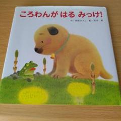 h-176　ころわんがはるみっけ!　絵本