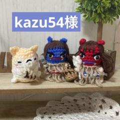 kazu54様　あみぐるみ　なまはげ