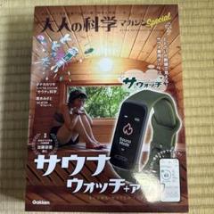 サウナウォッチ　新品未開封 大人の科学マガジン Special サウナウォッチ: ととのいが数値で