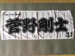千葉ロッテマリーンズ 菅野剛士 ロングタオル