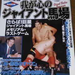 我が心のジャイアント馬場・完全保存版／日刊スポーツグラフ。【66頁　美品】 2025年最新】ジャイアント馬場 本の人気アイテム - メルカリ