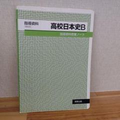 高校日本史B 指導資料