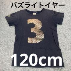 120cm トイストーリー　半袖　ディズニー　か黒　バズライトイヤー