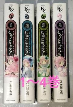 2025年最新】しゅごキャラ！ 新装版（1）の人気アイテム - メルカリ