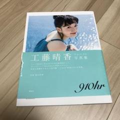 2025年最新】工藤晴香写真集の人気アイテム - メルカリ