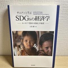 SDGsの経済学 - カンボジア農村の貧困と幸福