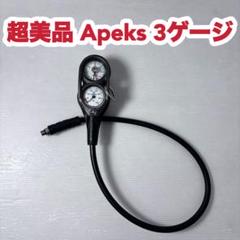 超美品　Apeks コレクト3ゲージ 残圧計・水深計・コンパスのサムネイル