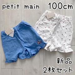 【petit main】新品 半ズボン 100cm 2枚 まとめ売り 3歳2歳