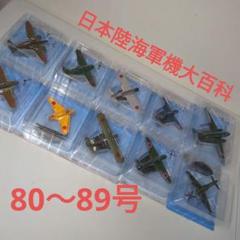 日本陸海軍機大百科　80〜89号　戦闘機　hachette コレクション　零戦 日本陸海軍機大百科 80〜89号 戦闘機 hachette コレクション 零