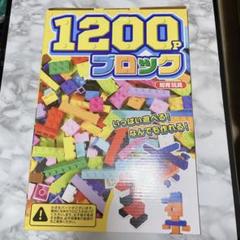 1200p ブロック　知育玩具
