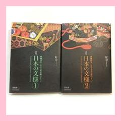 新版 日本の文様 刺繍図案に見る古典装飾のすべて 1、2　2冊　紅会・著