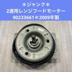 【中古品】　富士工業　2016年　レンジフードモーター 90233661 富士工業 BDR系2速モーター 中古再生品 レンジフードモーター