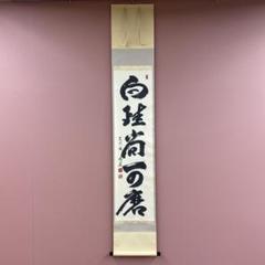 掛軸　紫野　森洞雲筆　一行書　「福寿海」　共箱　C　6030A 掛軸 紫野 森洞雲筆 一行書 「福寿海」 共箱 C 6030A