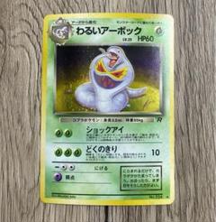ポケモンカード　旧裏　わるいアーボック　渦巻きホロ
