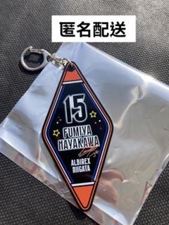 アルビレックス新潟　15 早川史哉選手　 キーホルダー