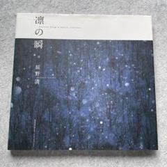辰野清 凛の瞬 風景写真集 - メルカリ