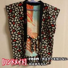【売るすべを知らない】おばあちゃんの手作りはんてん