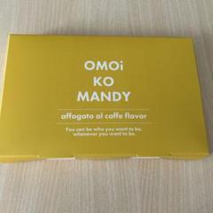 新品未開封　OMOi KO MANDY　オモイコメンディー2個セット 置き換えダイエットサプリ「OMOi KO MANDY(オモイコメンディー)」