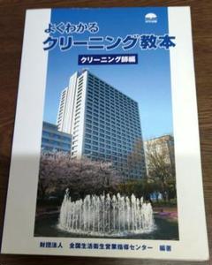2025年最新】よくわかるクリーニング教本 クリーニング師編の