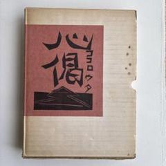 柳宗悦 心偈(ココロウタ) 棟方志功 限定版 三百冊 m35917221701_1.jpg?1748329650