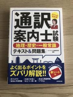 2025年最新】通訳案内士 テキストの人気アイテム - メルカリ