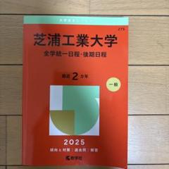 芝浦工業大学 全学統一日程 2025