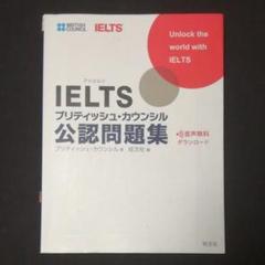 IELTSブリティッシュ・カウンシル公認問題集