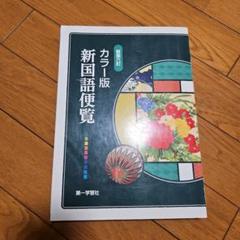 新国語便覧 : カラー版 カラー版新国語便覧｜第一学習社 Online Shop