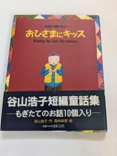 おひさまにキッス 谷山浩子 絵本