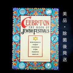 ユダヤの祭りの本 Book of Jewish Festivals(英語版)