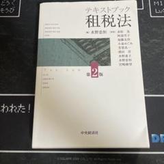 テキストブック租税法