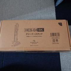 HITACHI HCS-04 BK クリーナースタンド HCS-04 クリーナースタンド - メルカリ