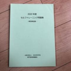 2022年度　セルフトレーニング問題集 2025年最新】セルフトレーニング問題 2022の人気アイテム - メルカリ