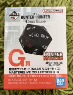 イレギュラーダイス  一番くじ ハンターハンター 一番くじ グリードアイランド G賞 リスキー