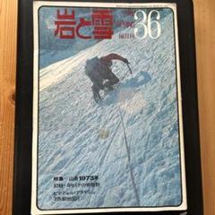 山と渓谷社　岩と雪 岩と雪 Best Selection」山と渓谷社 | クライミングセレクト