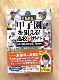 甲子園を狙える!高校完全ガイド 最新版 進学・観戦に役立つ872校情報!「本当…のサムネイル
