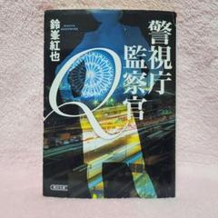 警視庁監察官Q 鈴峯紅也 朝日文庫
