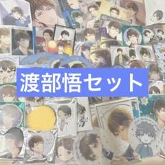 63点 スタマイ 渡部悟 グッズ セット - メルカリ