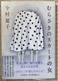初版帯付き　むらさきのスカートの女