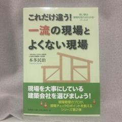 これだけ違う!一流の現場とよくない現場 良い家は現場を見ればわかる!パート2