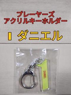 日本FC限定】KANGDANIEL カンダニエル アクリルキーホルダー 4種