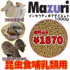 フクロモモンガ、ハリネズミフードMazuri インセクティボア