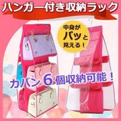 ❤️バッグ❤️ 収納 ❤️ ラック ❤️カバン6個収納❤️