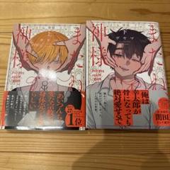 BL コミック またね、神様 上下巻セット