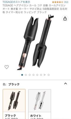 TOSAGE ヘアアイロン カール コテ 自動 カールアイロン オート ブラックのサムネイル