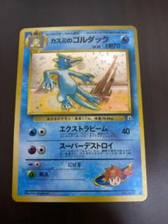 旧裏　カスミのゴルバット　R団のストライク　ジムリーダー　まとめ　ポケモンカード 2025年最新】ポケモンカード カスミのゴルダックの人気アイテム